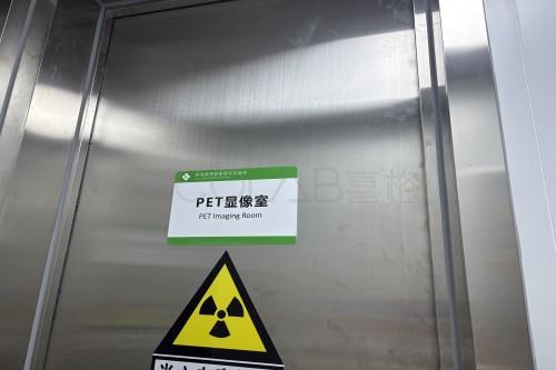 防輻射實驗室設計建設